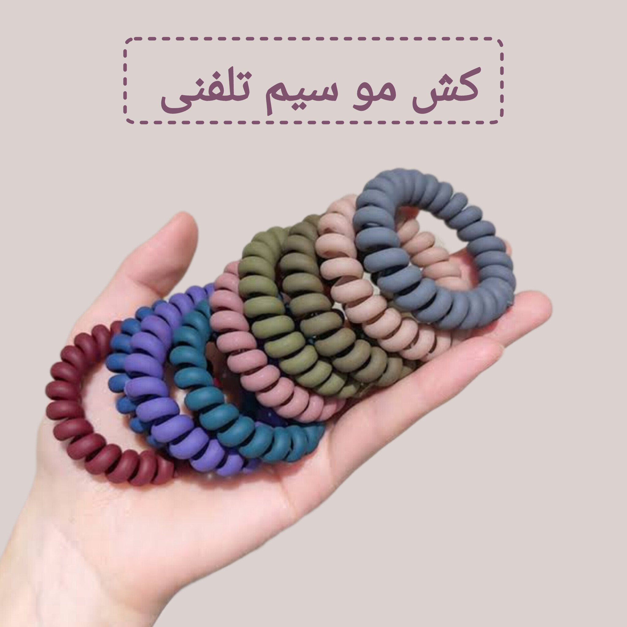 کش مو سیم تلفنی 