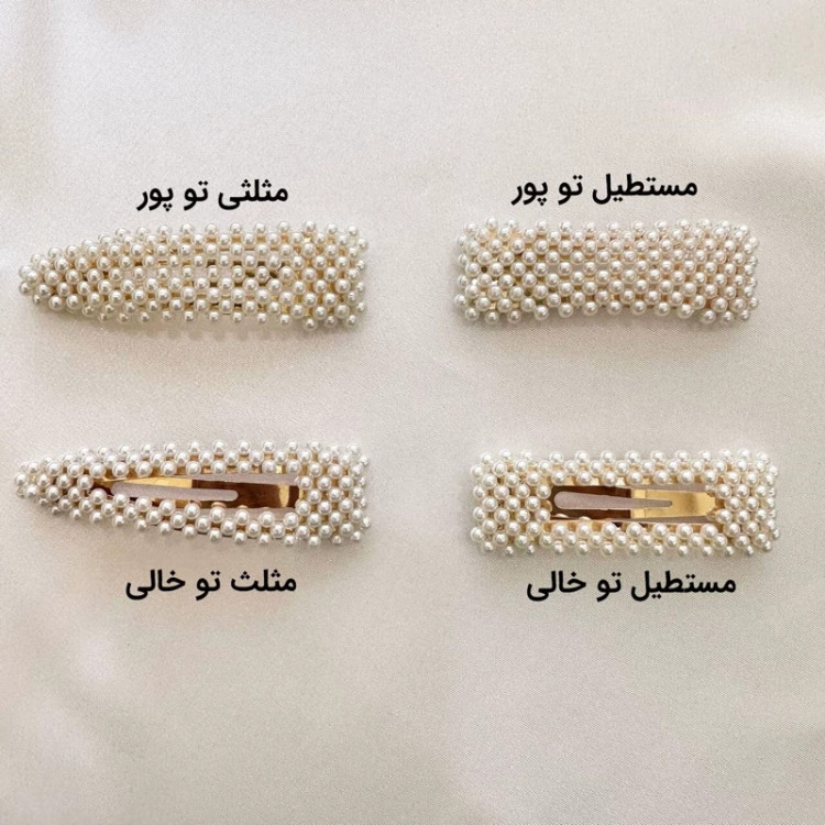 گیره سر تق تقی مرواریدی مستطیل تو خالی