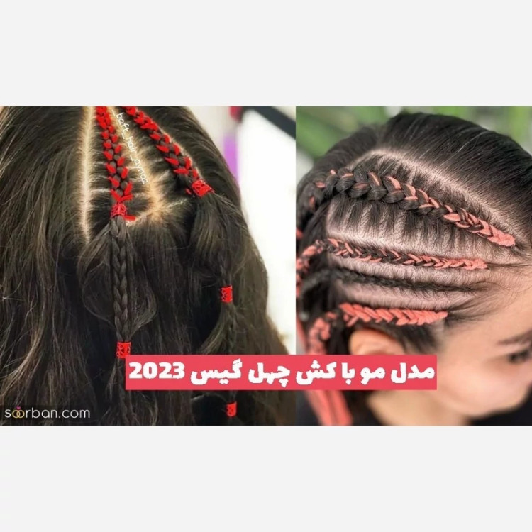 کش مو چهل گیس بی رنگ و رنگی